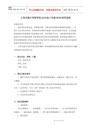 上海交通大学医学院XXXX级八年制(44)报考指南