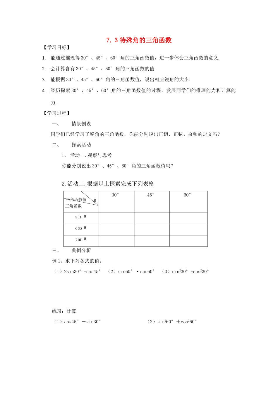 九年级数学下：7.3特殊角的三角函数教案1苏科版_第1页