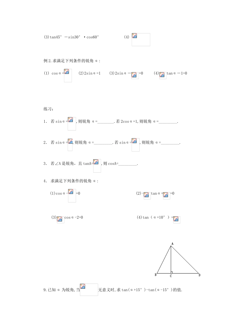 九年级数学下：7.3特殊角的三角函数教案1苏科版_第2页