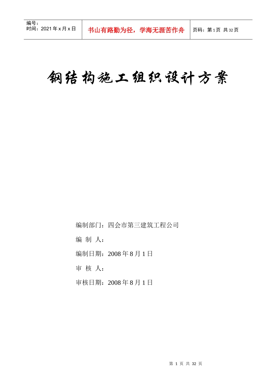 02新钢结构工程施工组织设计目录_第1页