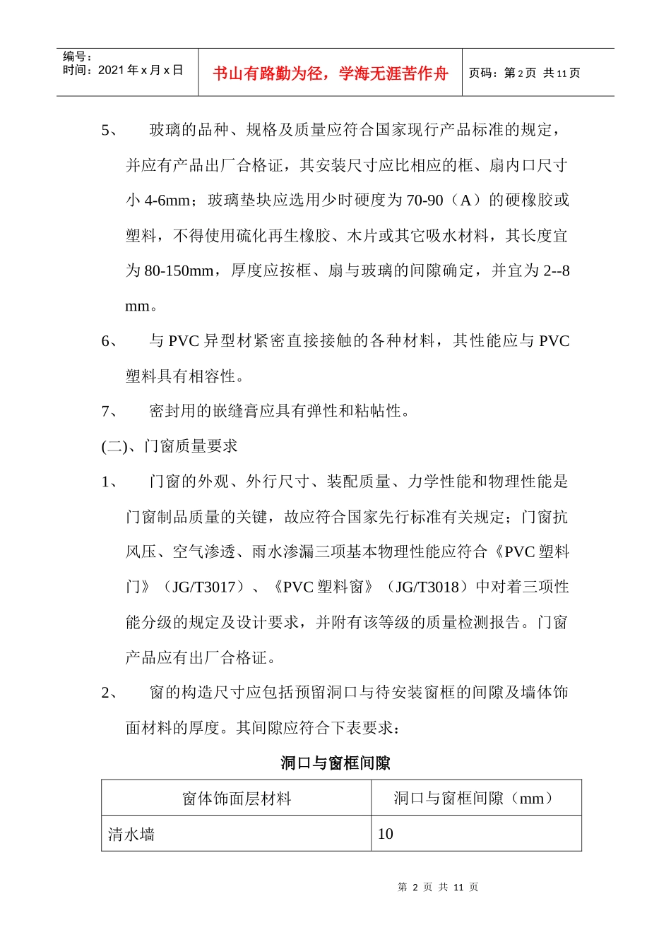 PVC塑料门窗安装施工方案介绍_第2页