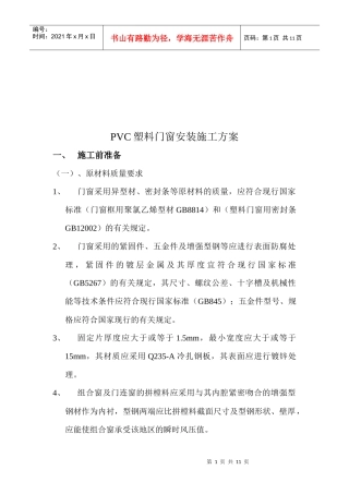 PVC塑料门窗安装施工方案介绍