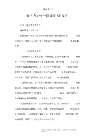 2018年企业一岗双责述职报告