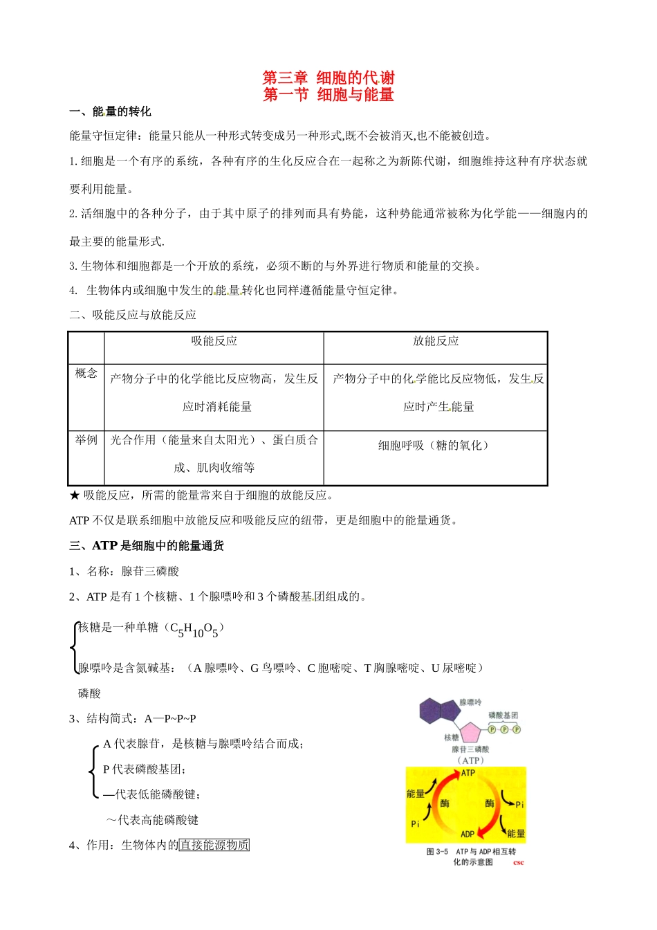 福建省建瓯二中高中生物 基础知识 第三章 细胞的代谢 第一节 细胞与能量 新人教版必修1_第1页