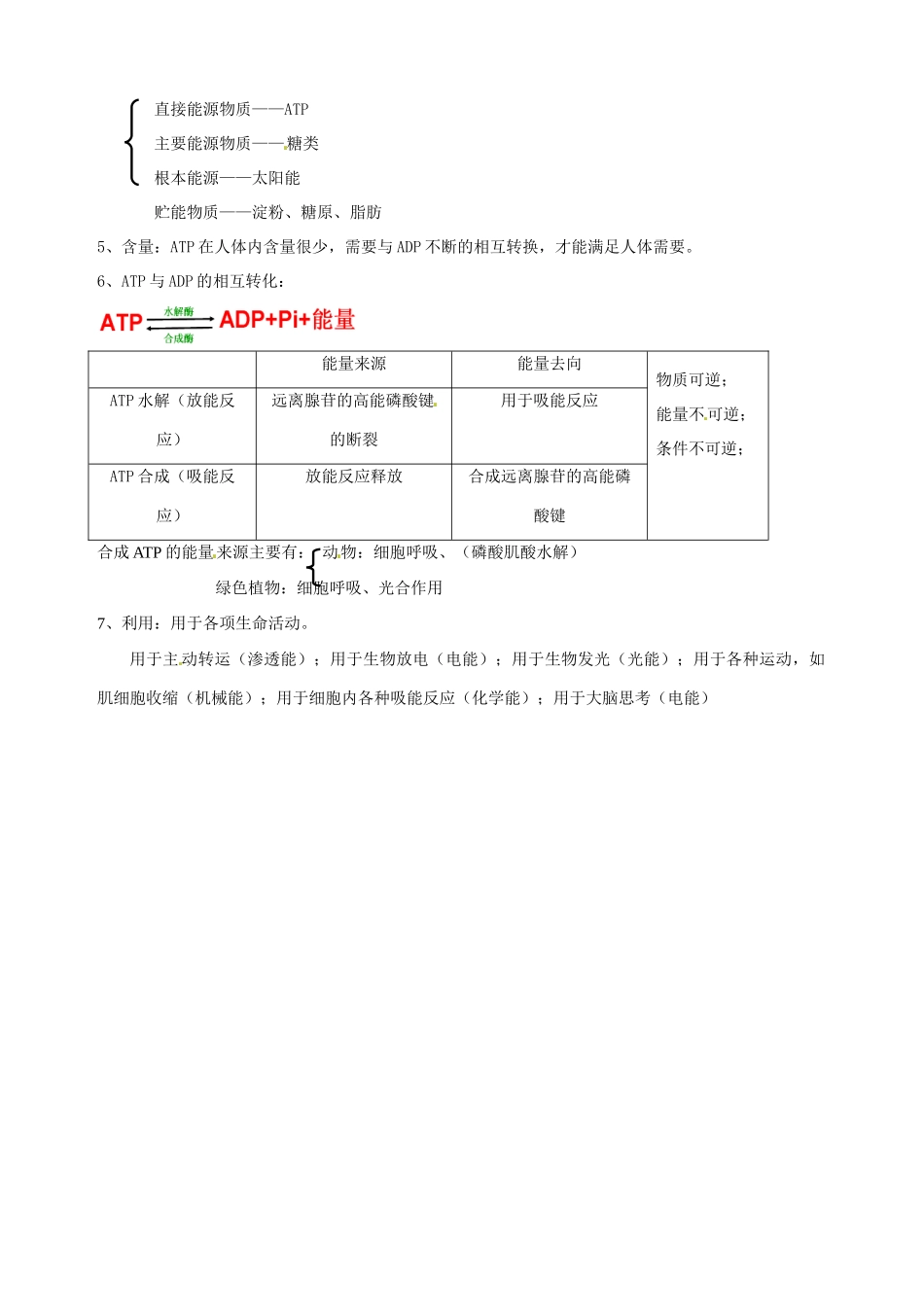 福建省建瓯二中高中生物 基础知识 第三章 细胞的代谢 第一节 细胞与能量 新人教版必修1_第2页