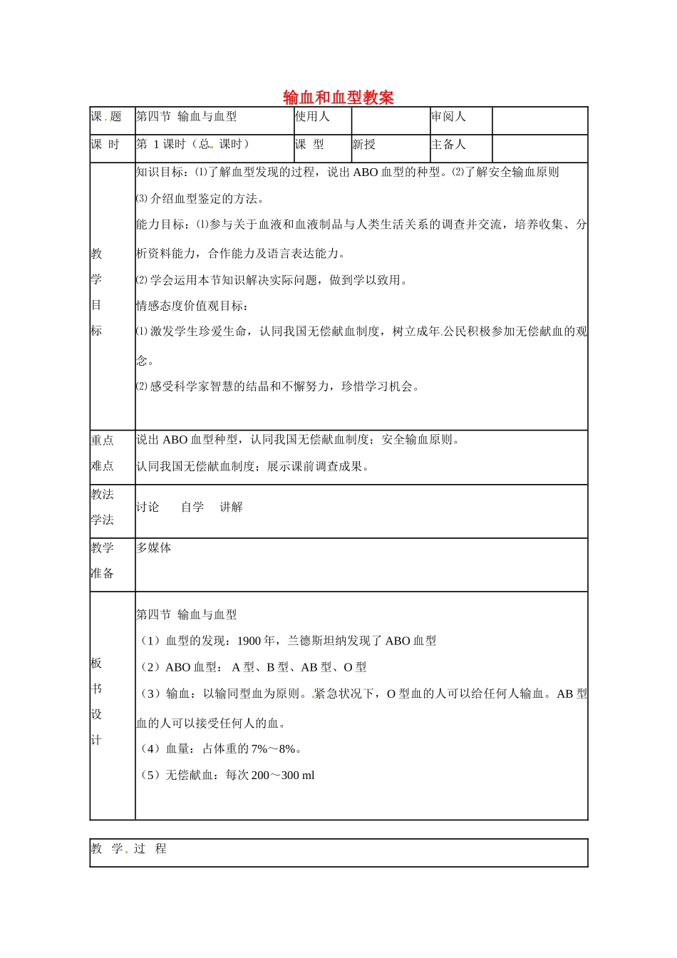 山东省临沭县第三初级中学七年级生物下册 输血和血型教案 新人教版_第1页