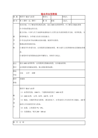 山东省临沭县第三初级中学七年级生物下册 输血和血型教案 新人教版