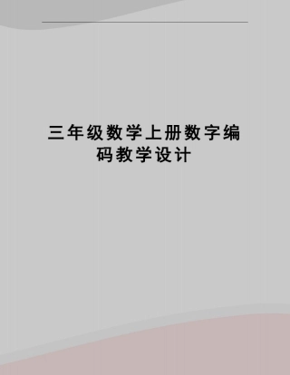 三年级数学上册数字编码教学设计