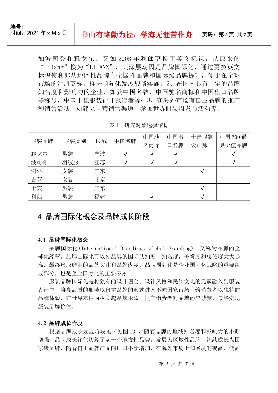 中国著名服装品牌国际化模式实证研究_第3页