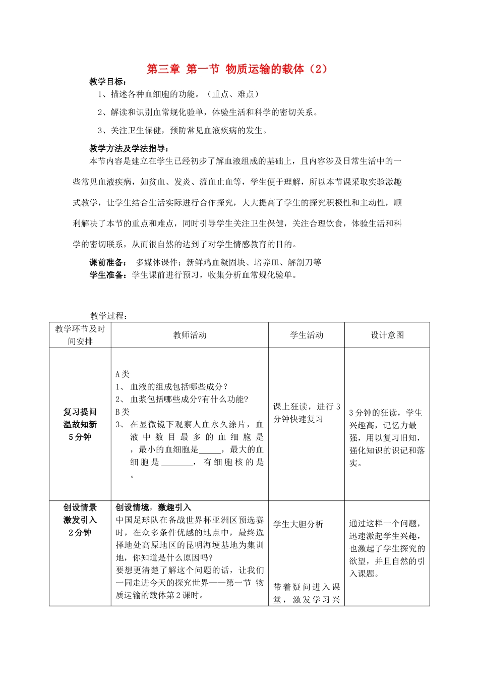 七年级生物下册 第三单元 第三章 第一节 物质运输的载体教案2 济南版-济南版初中七年级下册生物教案_第1页