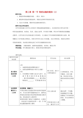 七年级生物下册 第三单元 第三章 第一节 物质运输的载体教案2 济南版-济南版初中七年级下册生物教案