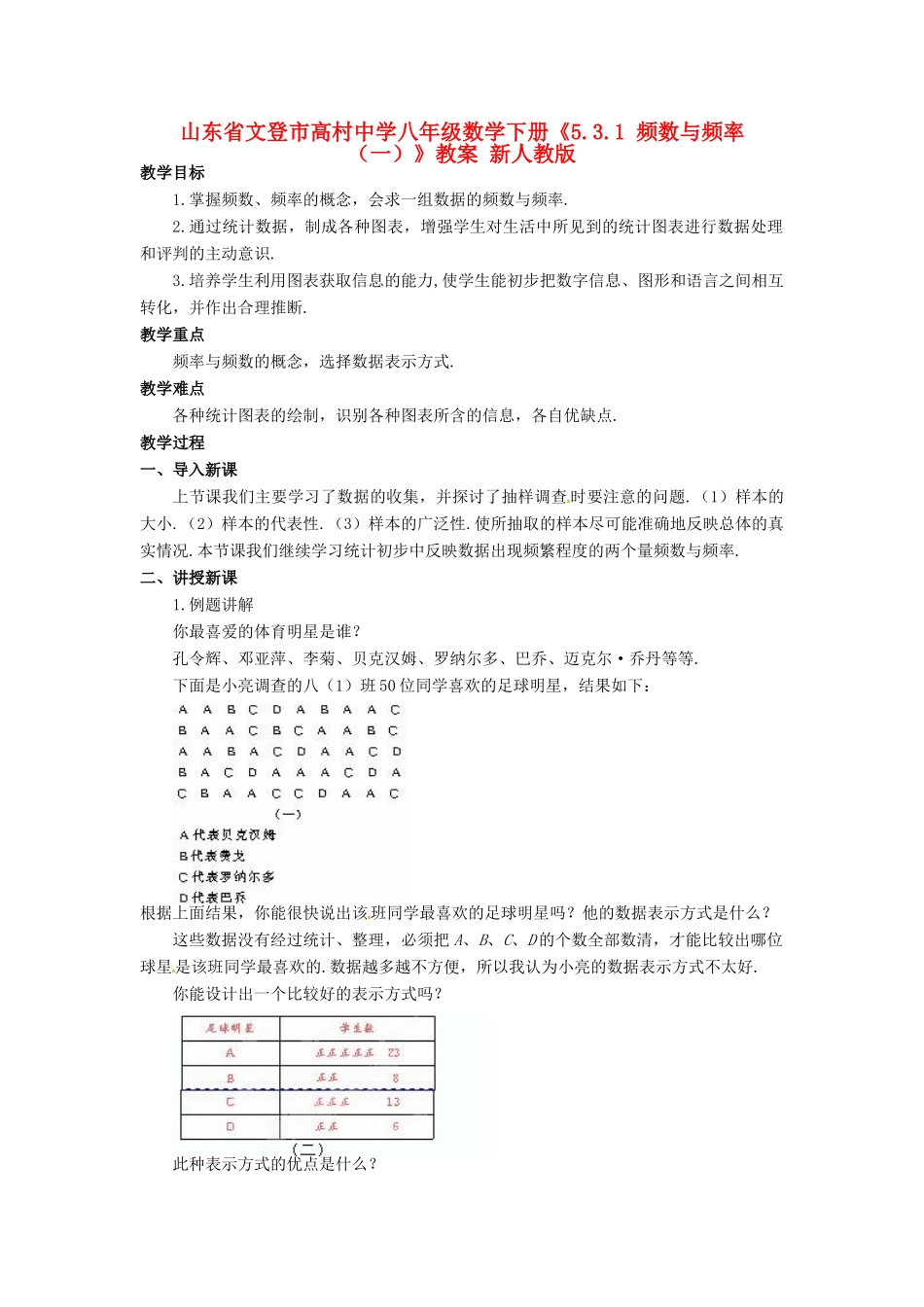 山东省文登市高村中学八年级数学下册《5.3.1 频数与频率（一）》教案 新人教版_第1页