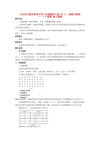 山东省文登市高村中学八年级数学下册《5.3.1 频数与频率（一）》教案 新人教版