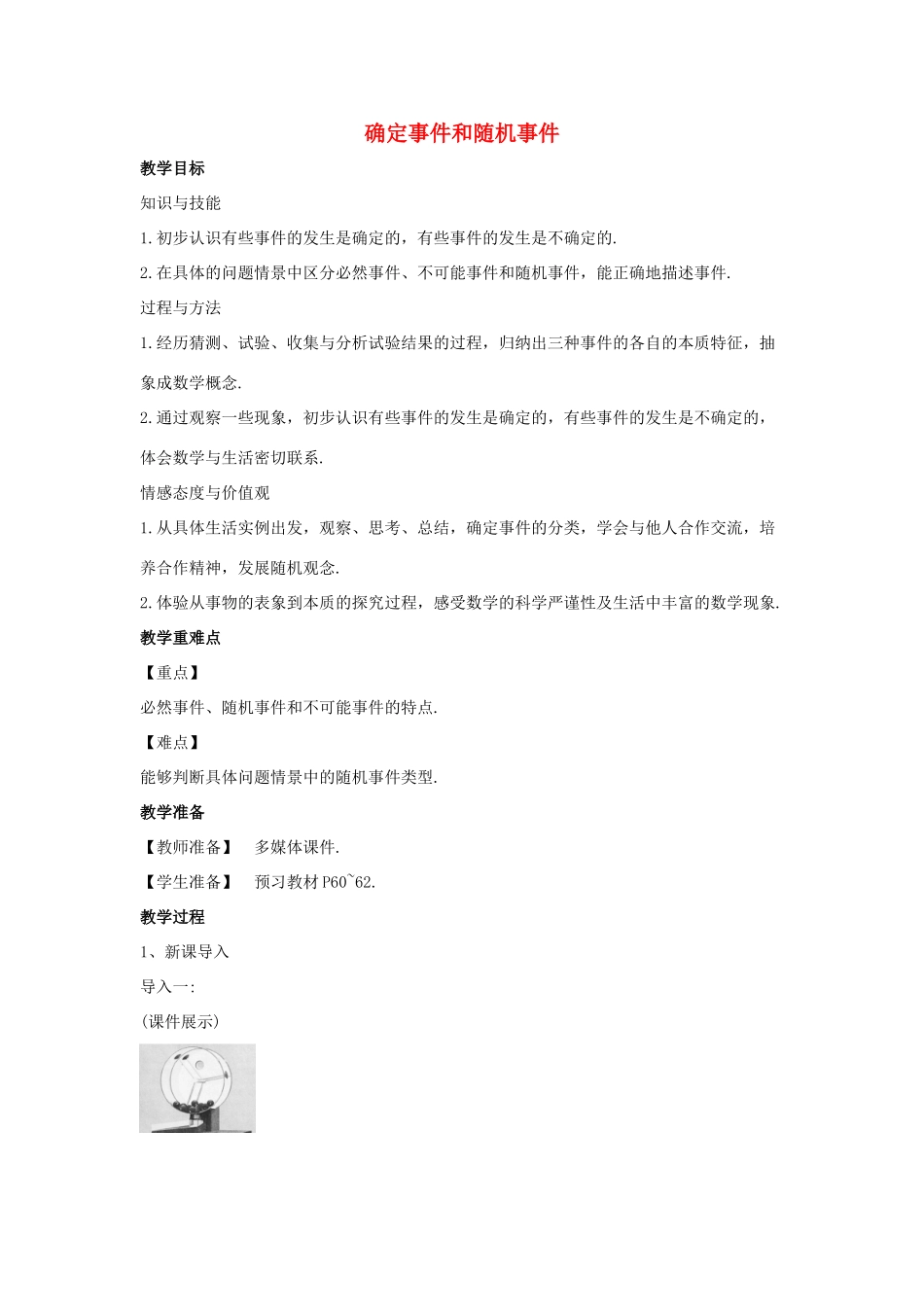 九年级数学下册 第三十一章 随机事件的概率 31.1《确定事件和随机事件》教学设计 （新版）冀教版-（新版）冀教版初中九年级下册数学教案_第1页