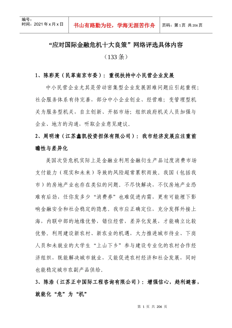 _应对国际金融危机十大良策_rdquo网络评选具体内容-_第1页