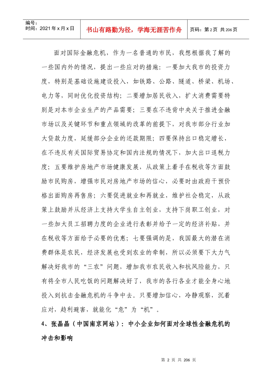 _应对国际金融危机十大良策_rdquo网络评选具体内容-_第2页