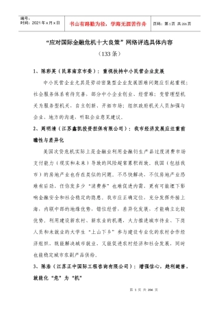 _应对国际金融危机十大良策_rdquo网络评选具体内容-