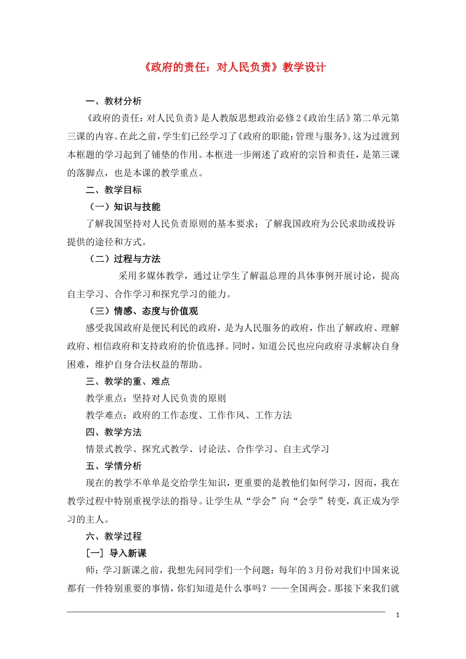 高三政治 《政府的责任：对人民负责》教案新人教版_第1页