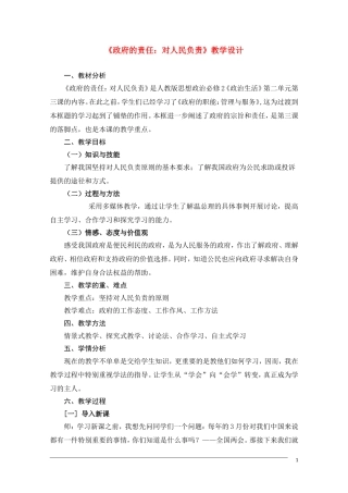 高三政治 《政府的责任：对人民负责》教案新人教版