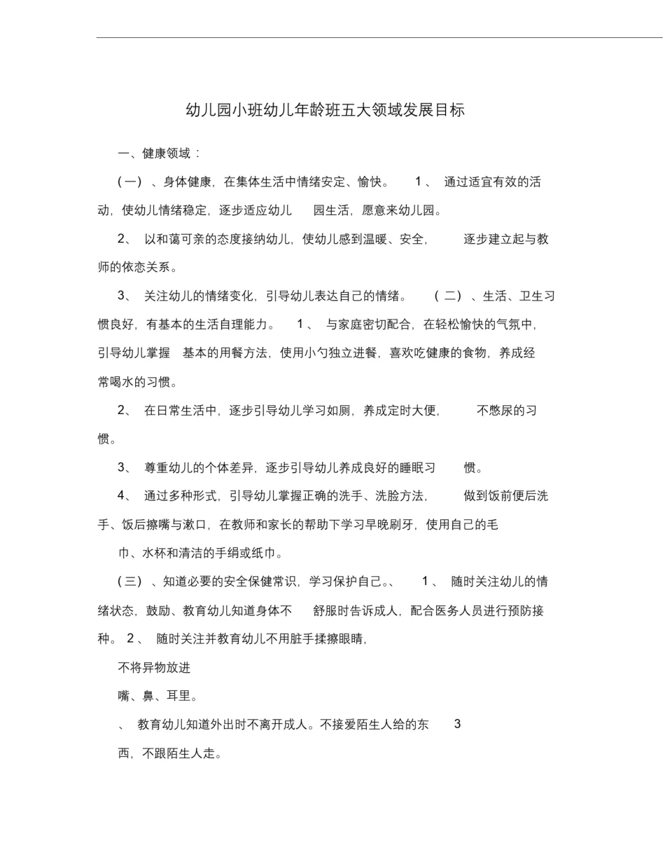 幼儿园小班幼儿年龄班五大领域发展目标.docx_第1页