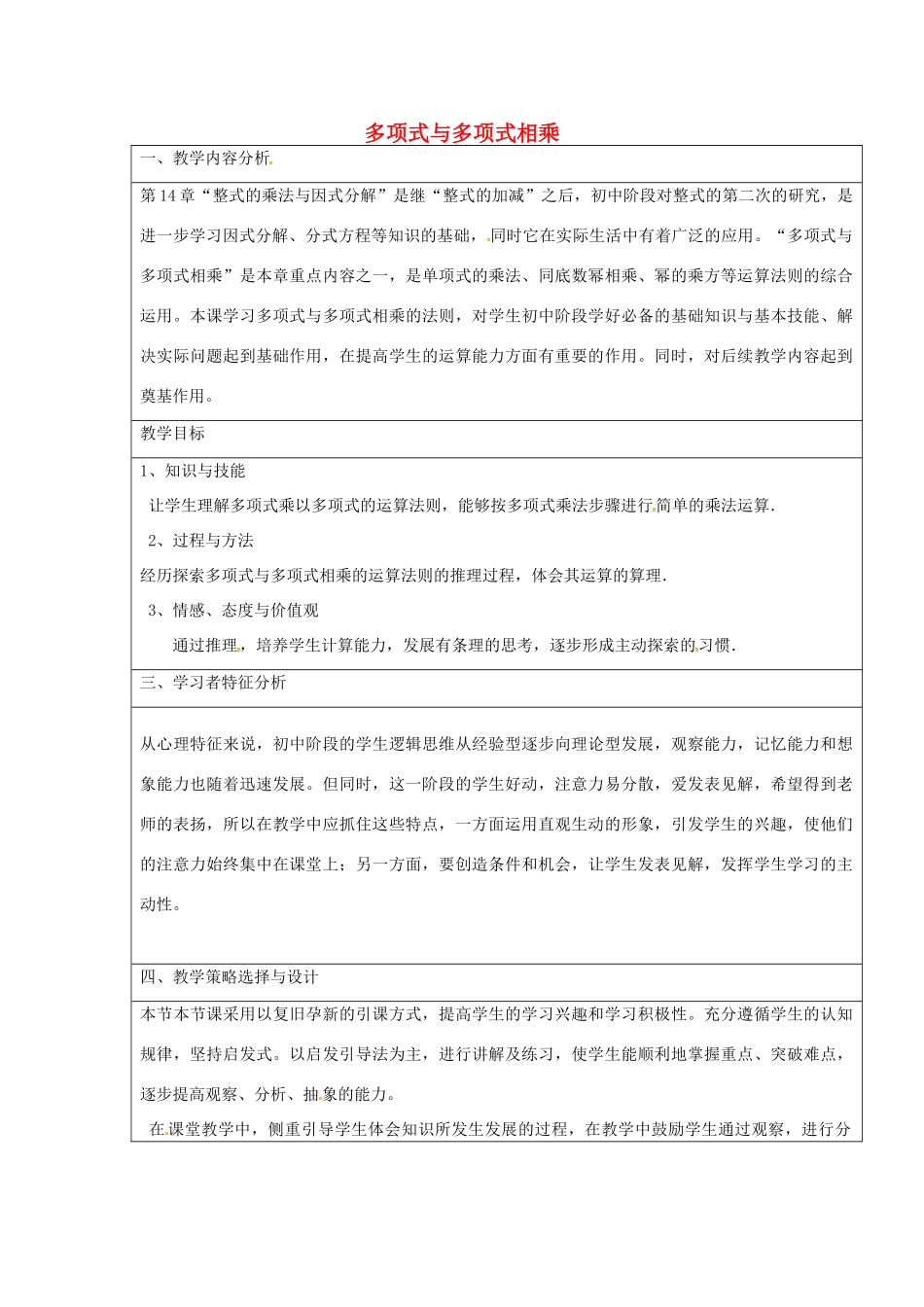 秋八年级数学上册 14.1.6 整式的乘法 多项式与多项式相乘教学设计 （新版）新人教版秋八年级数学上册 14.1.6 整式的乘法 多项式与多项式相乘教学设计 （新版）新人教版-（新版）新人教版初中八年级上册数学教案_第1页