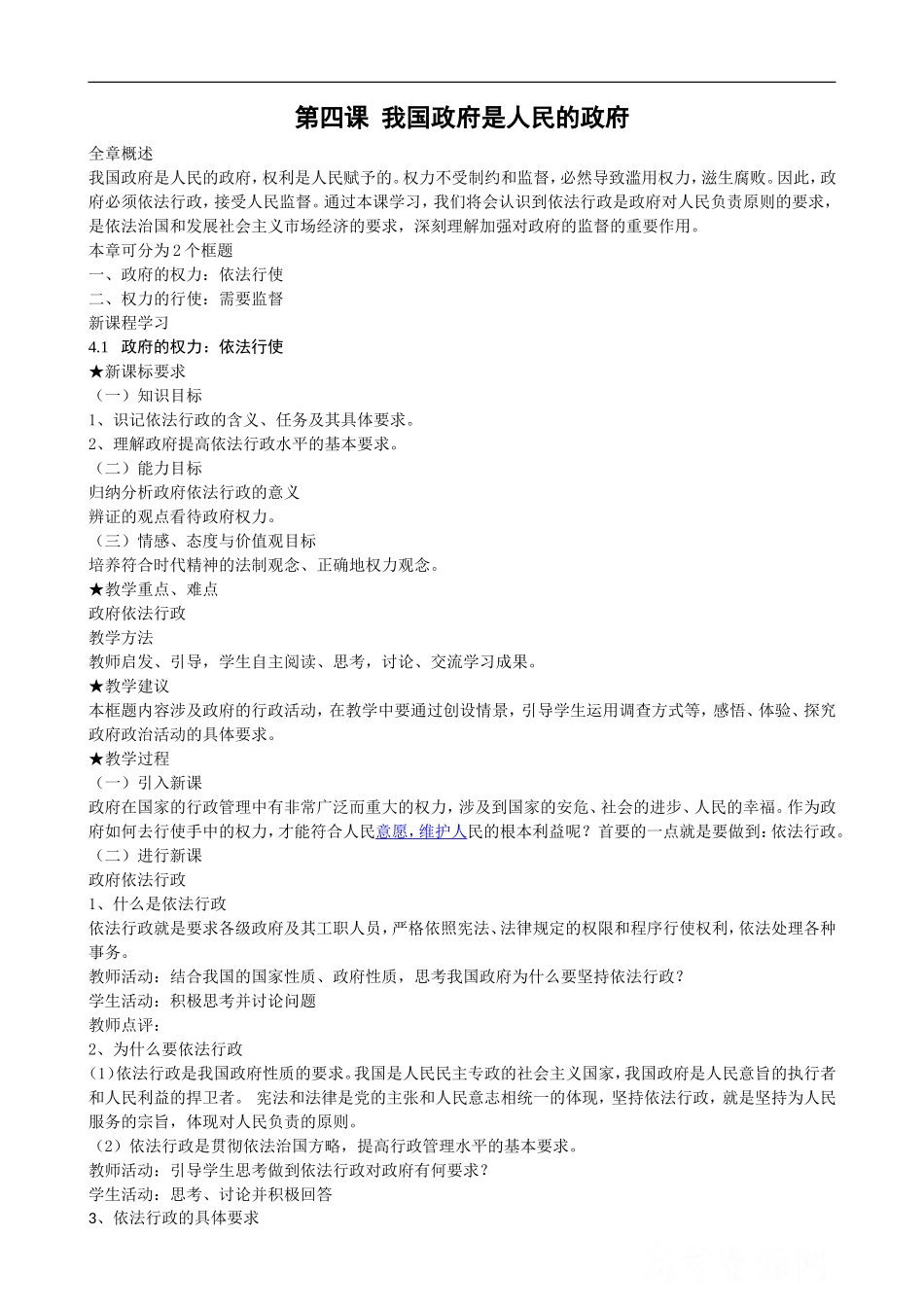 高中《政治生活》教案：第四课 我国政府是人民的政府_第1页