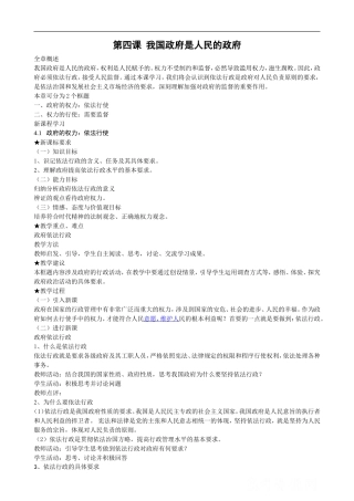 高中《政治生活》教案：第四课 我国政府是人民的政府