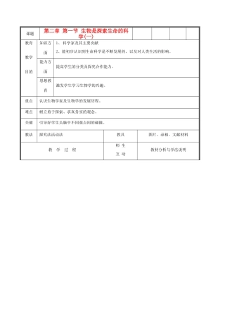 七年级生物上册《生物学是探索生命的科学》教案1 北师大版
