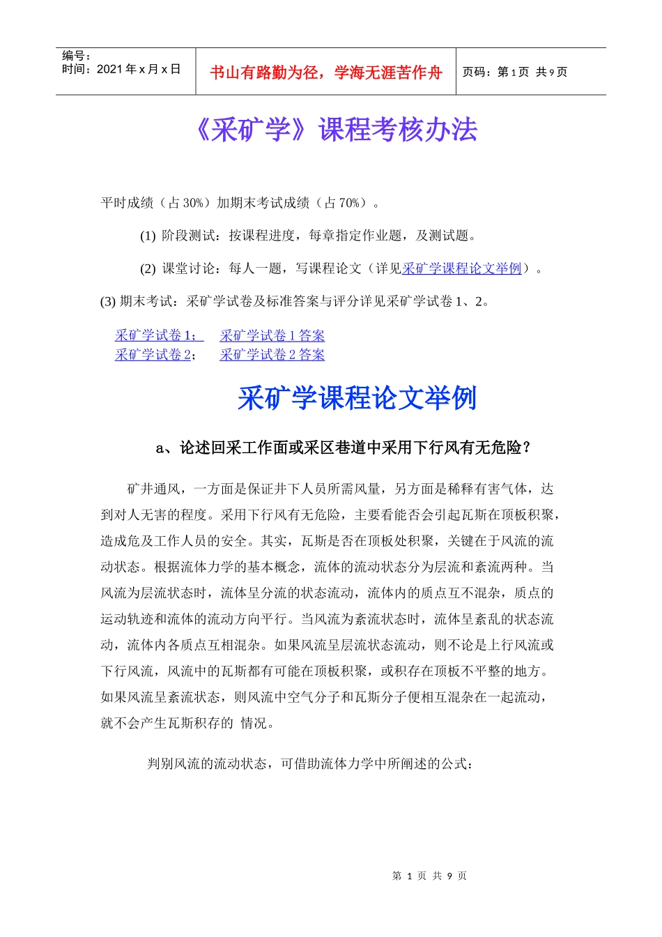 【采矿课件】《采矿学》课程考核办法_第1页
