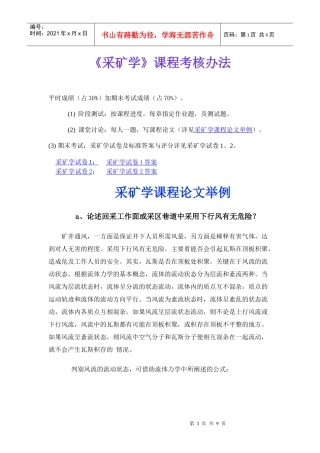 【采矿课件】《采矿学》课程考核办法