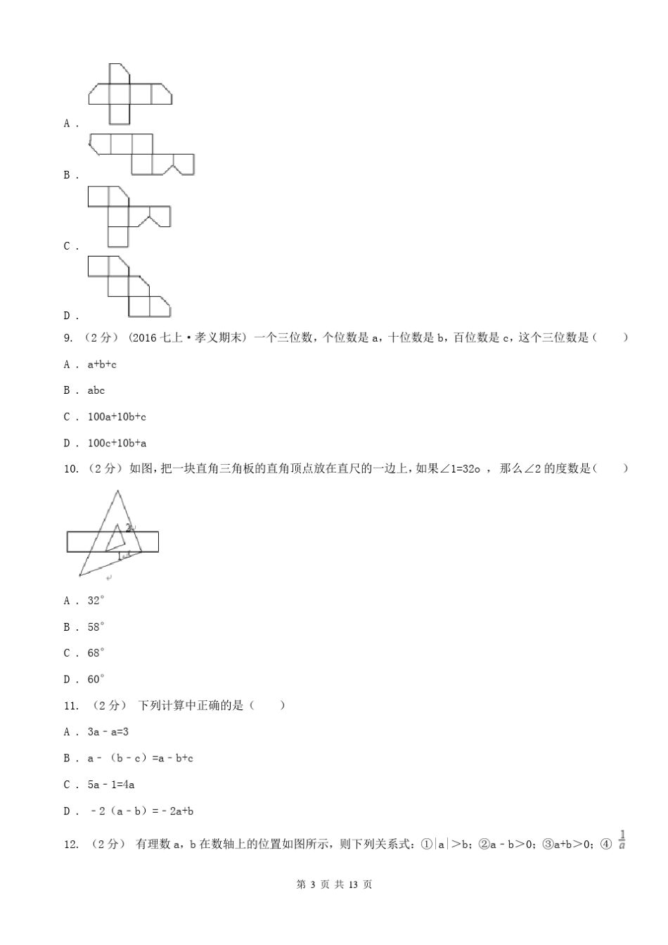 四川省成都市2020版七年级上学期数学期末考试试卷D卷_第3页