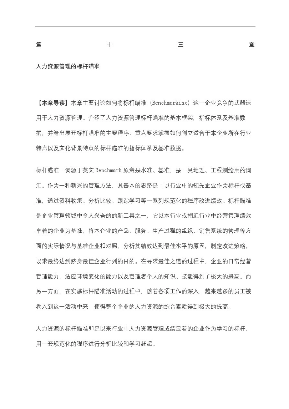 人力资源管理的标杆瞄准_第2页