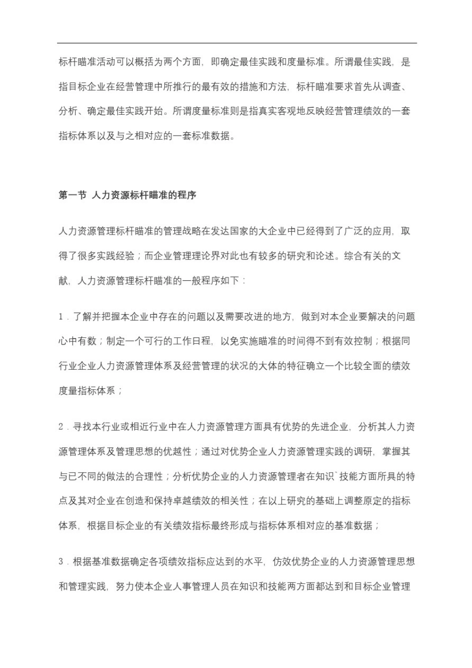 人力资源管理的标杆瞄准_第3页