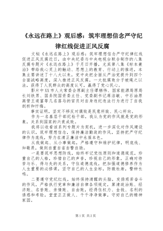 《永远在路上》观后感：筑牢理想信念严守纪律红线促进正风反腐 