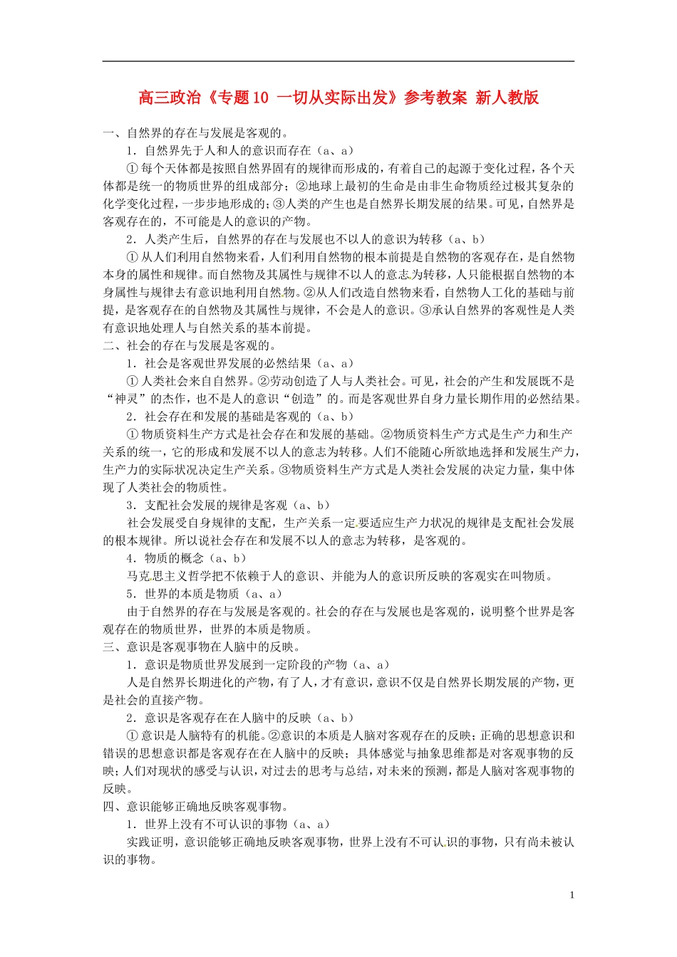 高三政治《专题10 一切从实际出发》参考教案 新人教版_第1页