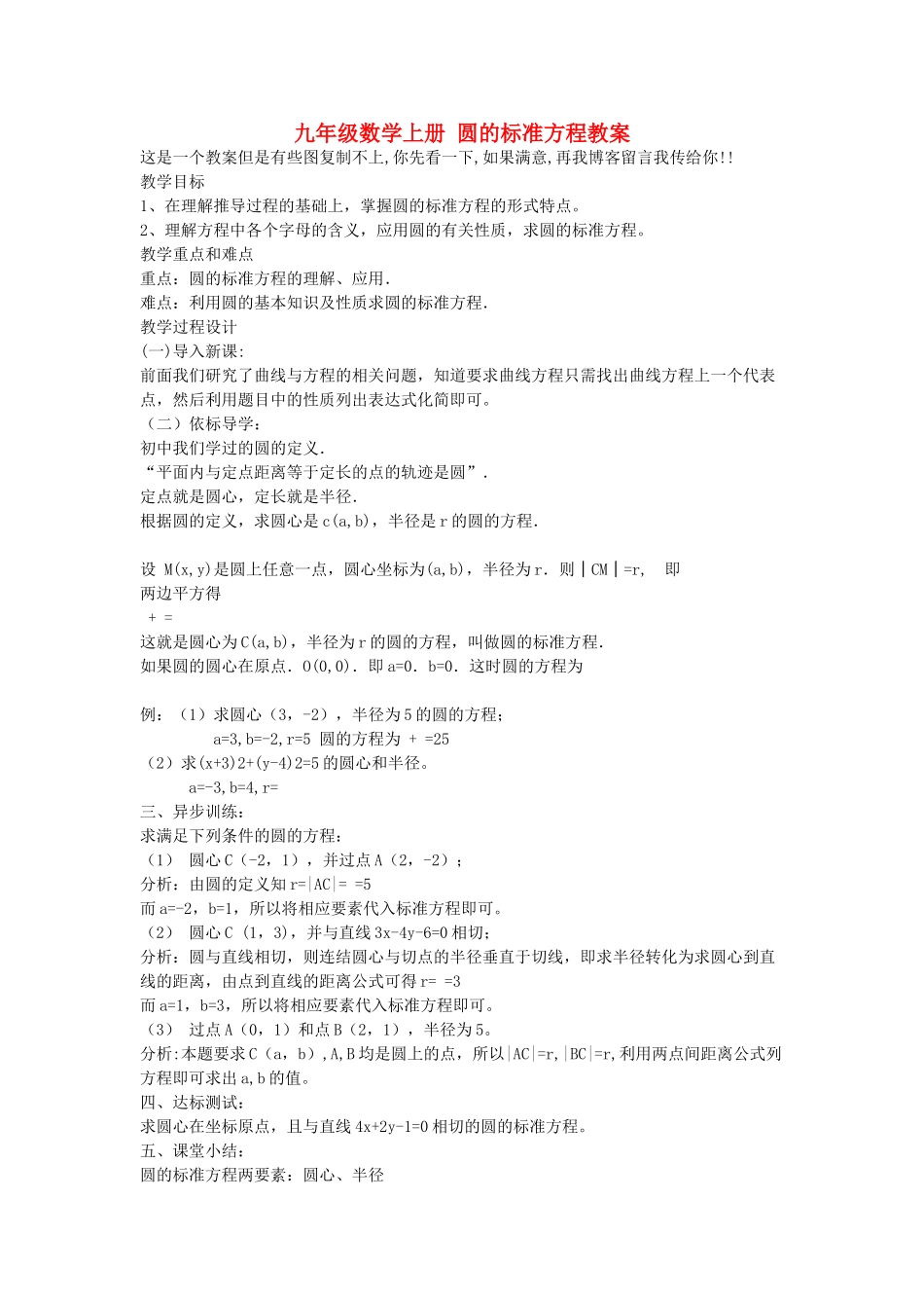 九年级数学上册 圆的标准方程教案 人教新课标版_第1页