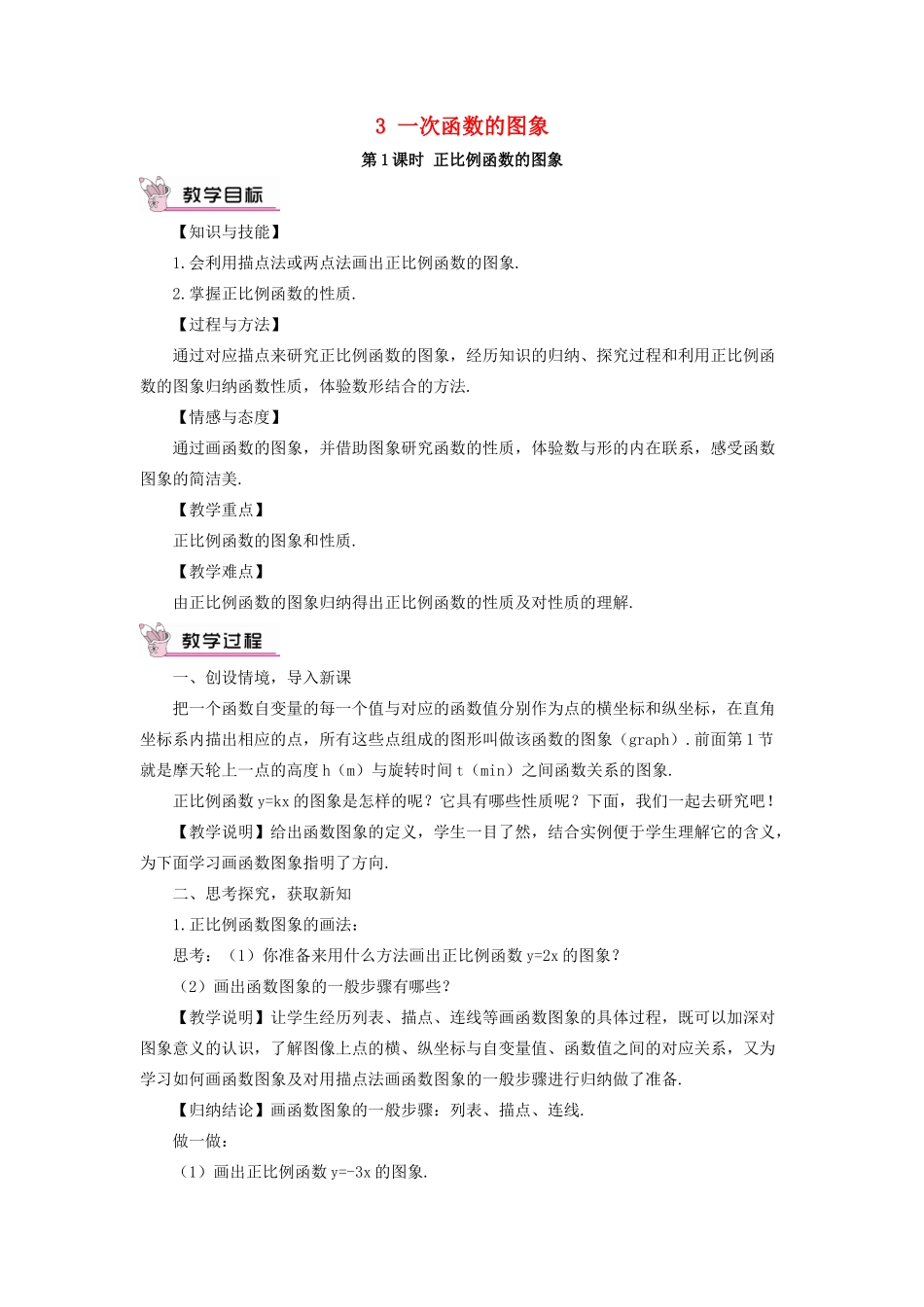 秋期八年级数学上册 4.3 一次函数的图象 第1课时 正比例函数的图象教案 （新版）北师大版-（新版）北师大版初中八年级上册数学教案_第1页