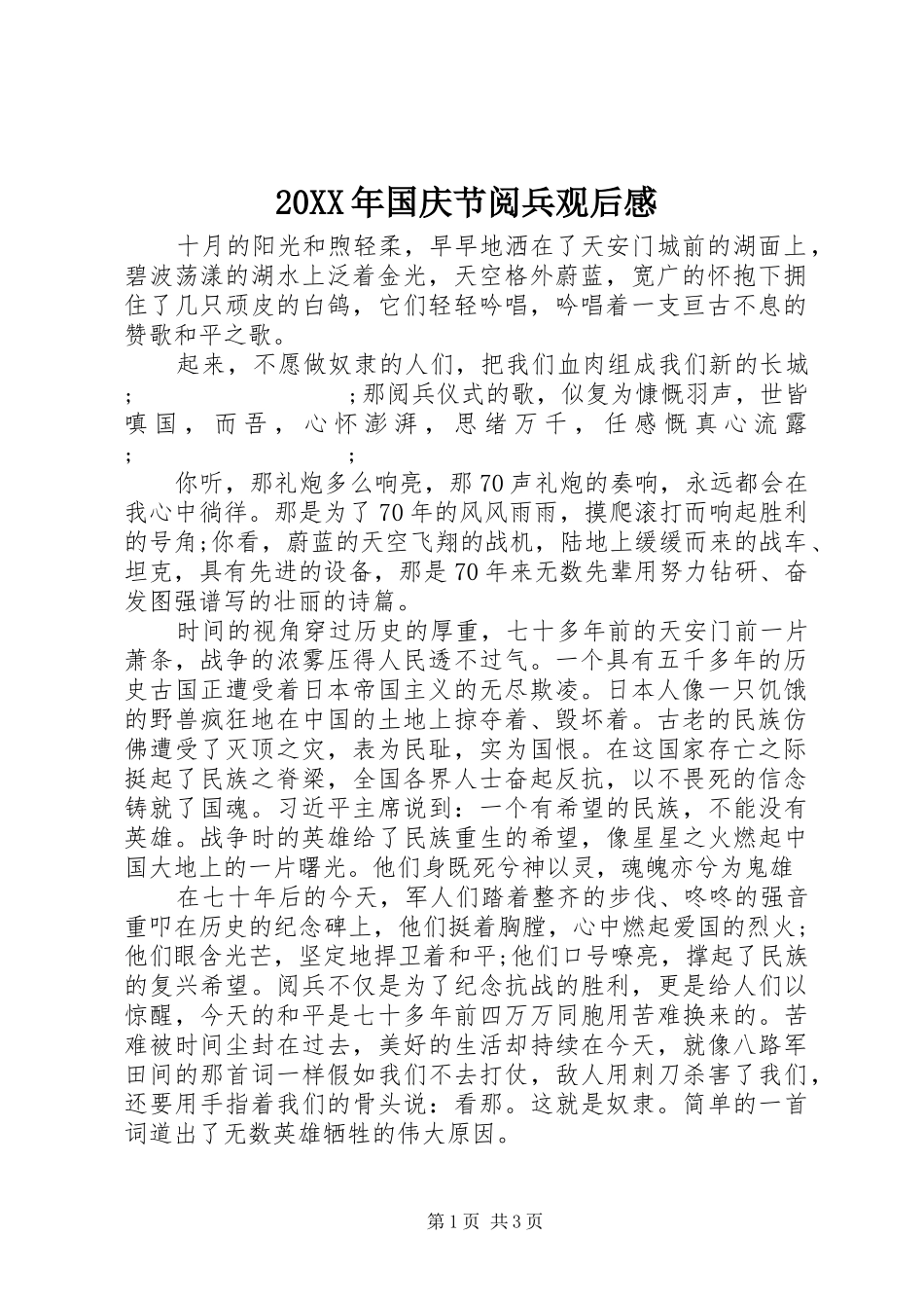 20XX年国庆节阅兵观后感_第1页