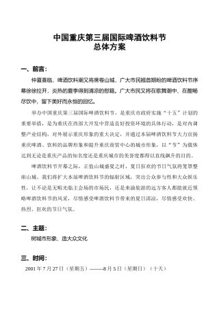 中国重庆第三届国际啤酒饮料节总体方案