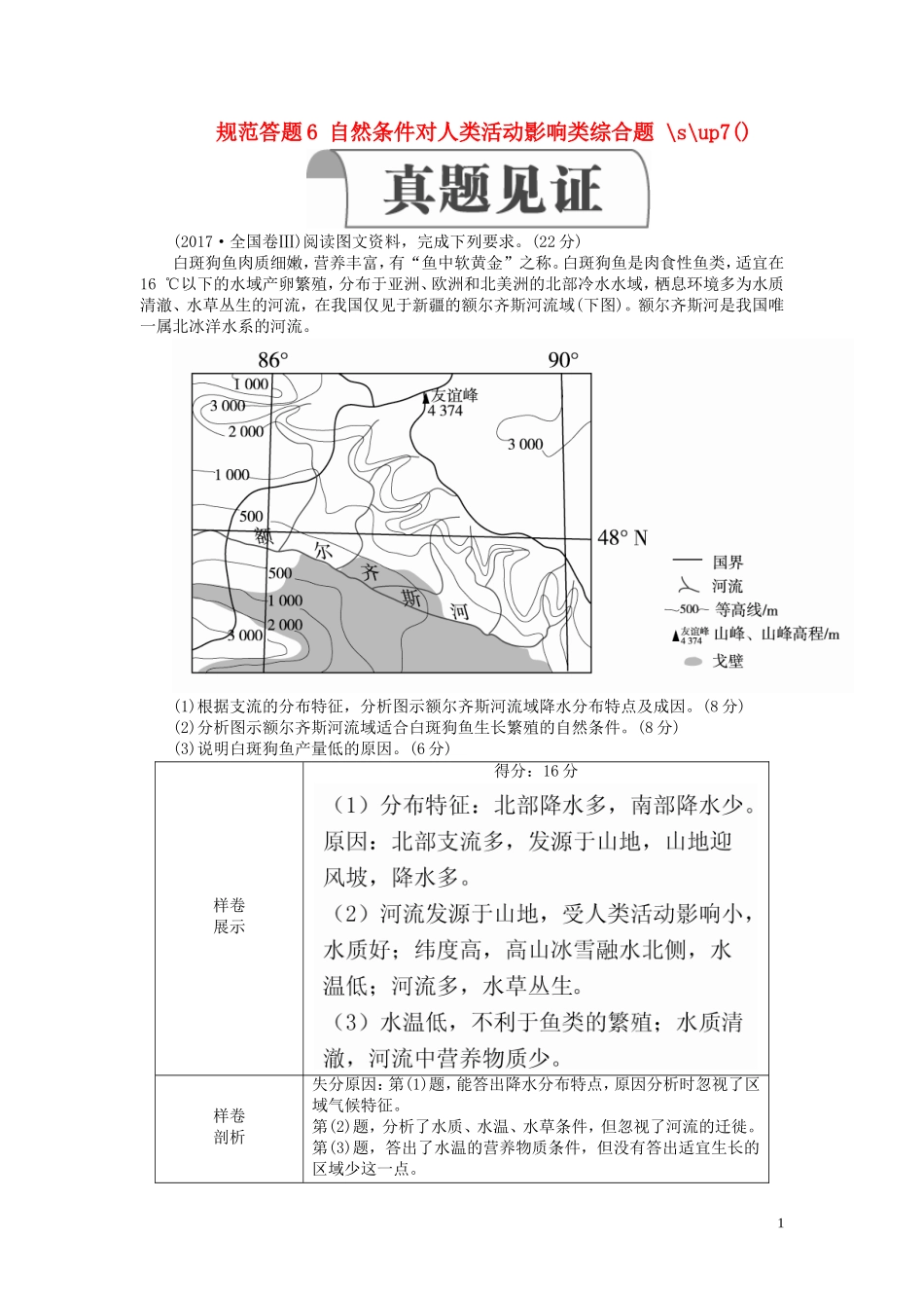 高考地理一轮复习 第4章 自然地理环境对人类活动的影响 规范答题6 自然条件对人类活动影响类综合题教案（含解析）湘教版必修1-湘教版高三必修1地理教案_第1页