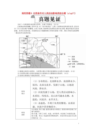 高考地理一轮复习 第4章 自然地理环境对人类活动的影响 规范答题6 自然条件对人类活动影响类综合题教案（含解析）湘教版必修1-湘教版高三必修1地理教案