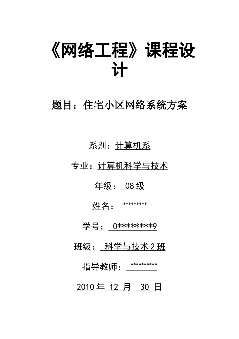 住宅小区网络系统方案《网络工程》课程设计_第1页