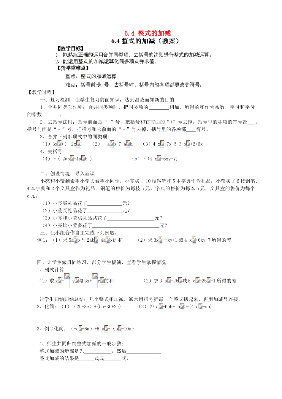 山东省新泰市放城镇初级中学七年级数学上册 6.4 整式的加减教学设计_第1页