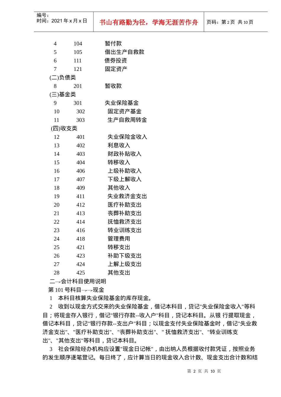 企业职工失业保险基金会计核算办法_第2页