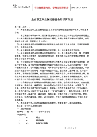 企业职工失业保险基金会计核算办法