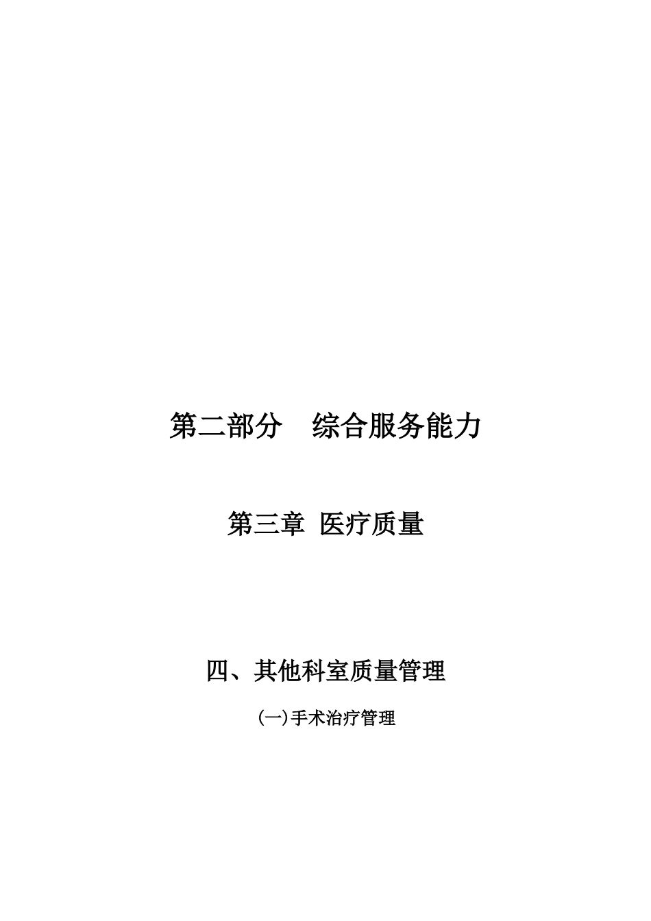 19第二部分第三章医疗质量(四其他科室质量管理1手术_第1页