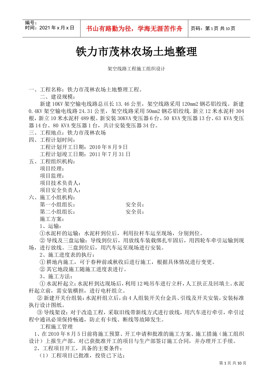10kv架空线路工程施工组织设计(DOC10页)_第1页