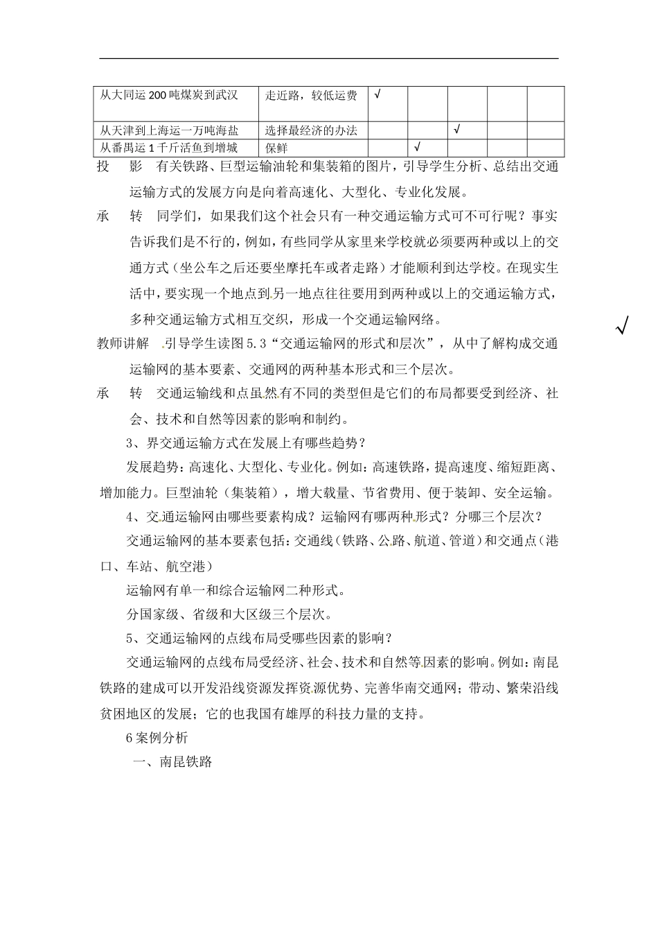 高中地理教案 5.1交通运输方式和布局人教版新课标必修2_第2页