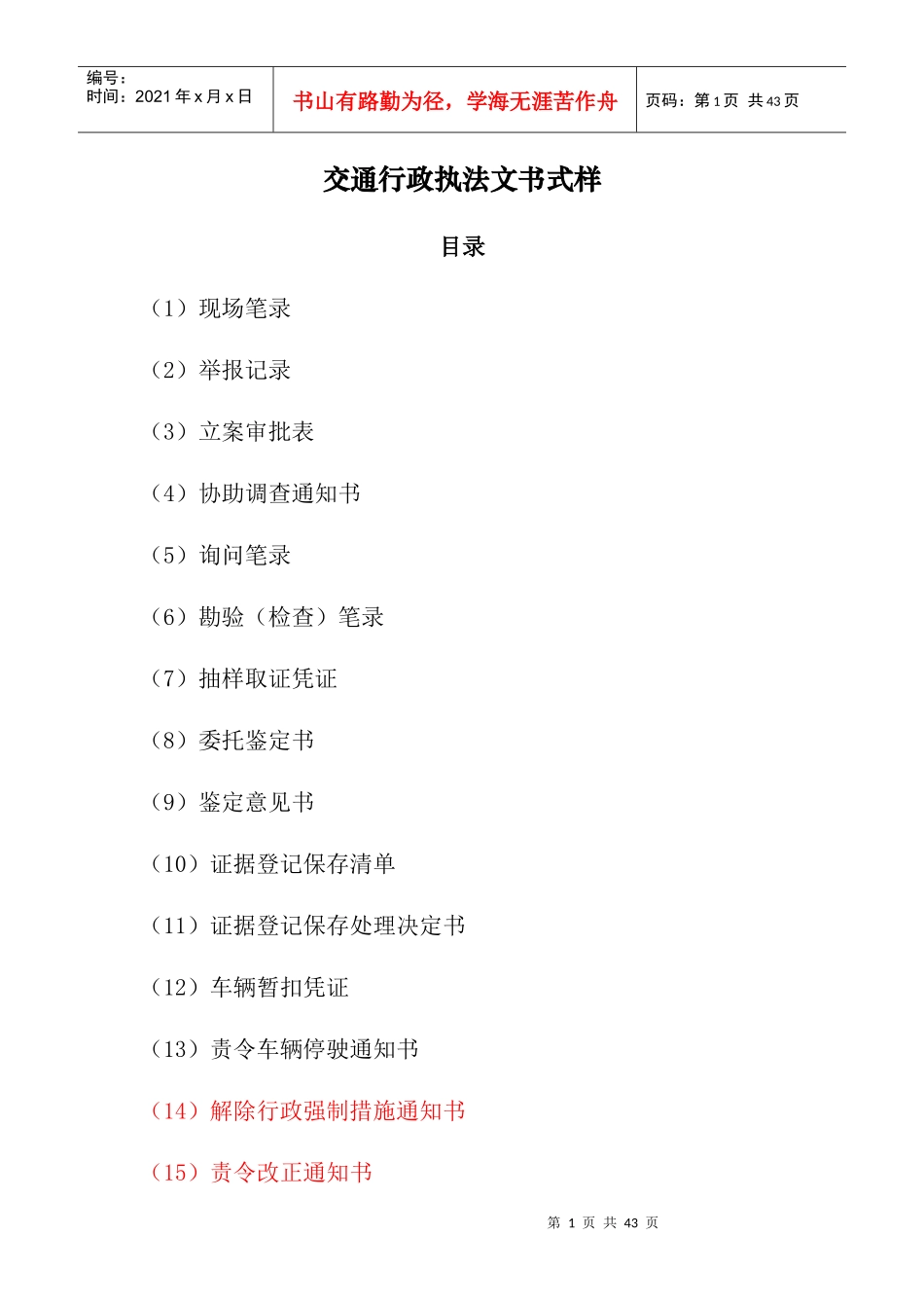 交通部执法文书式样（DOC39页）_第1页