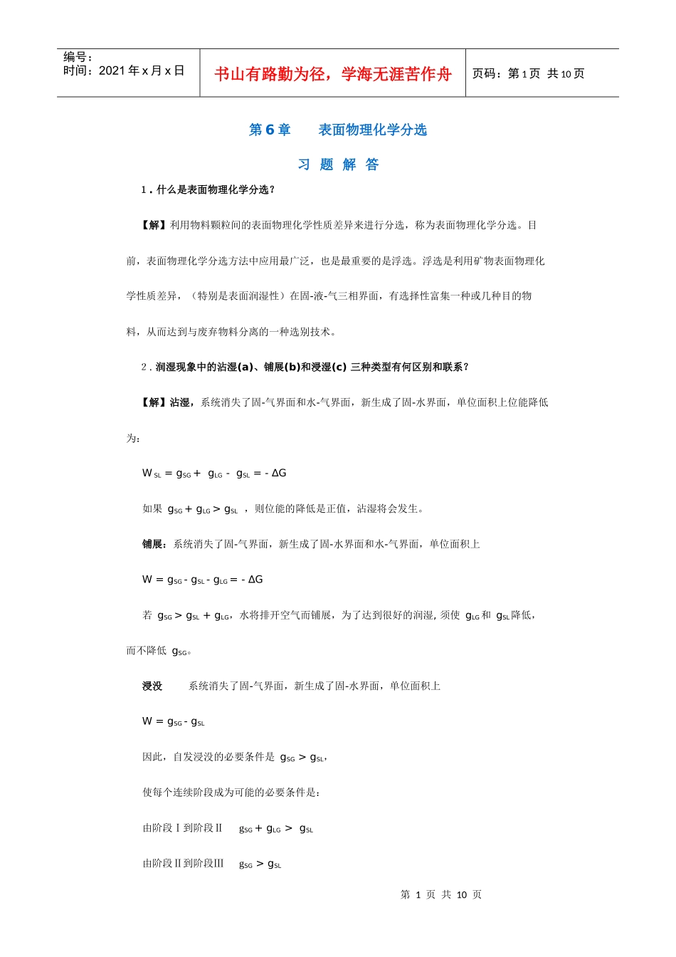 【采矿课件】第6章表面物理化学分选_第1页